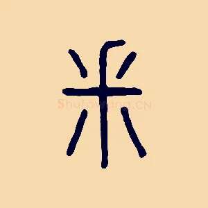 釆