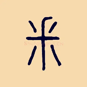 釆