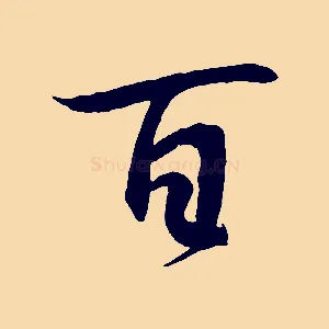 百