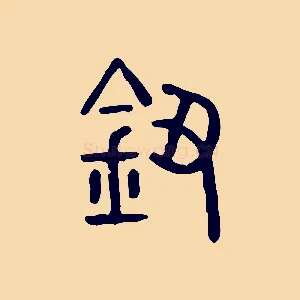 鈕