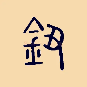 鈕