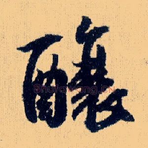 酿