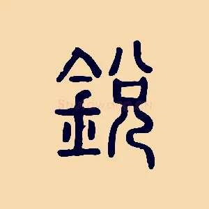 銳
