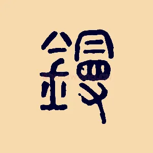 鏝