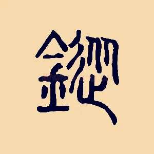 鏦