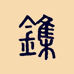 鏶
