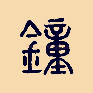 鐘