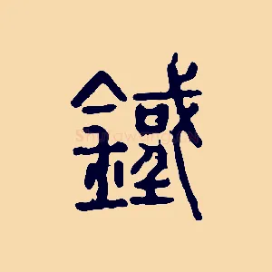 鐵