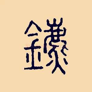 鑣