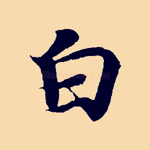 白
