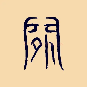 閒
