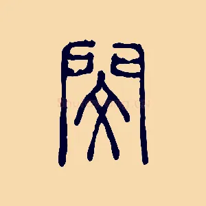 閔