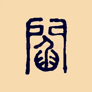 閰