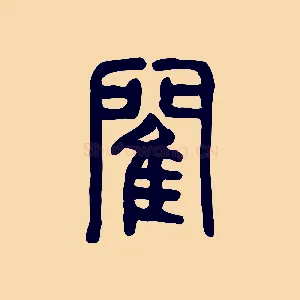 閵
