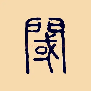 閾