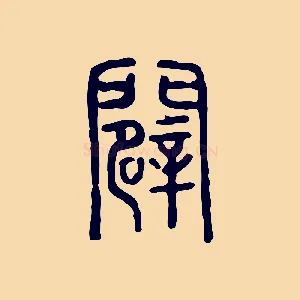 闢