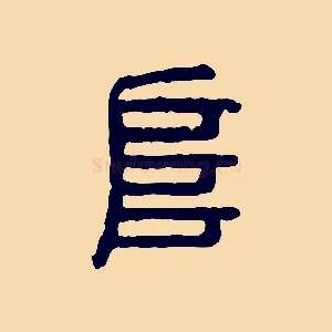 阜
