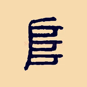 阜