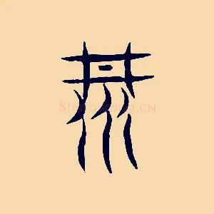 阱