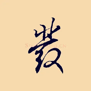 發