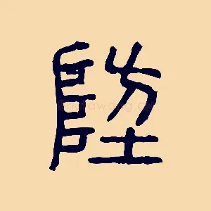 防