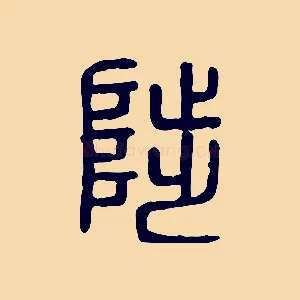 陟
