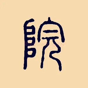 院