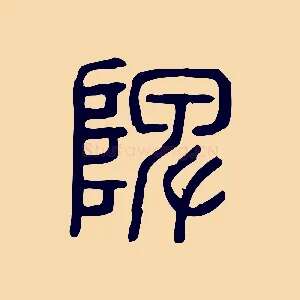 陴