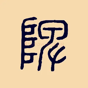 陴