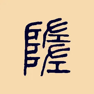 隓