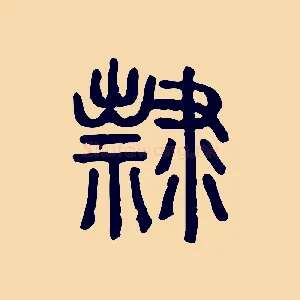 隸