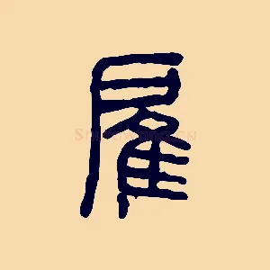 雇