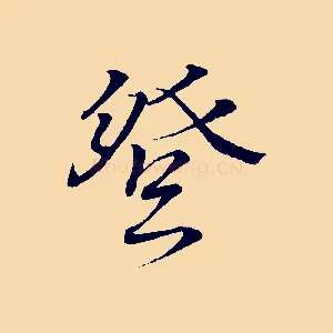 登