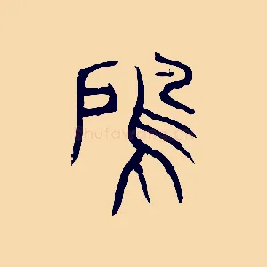 雇