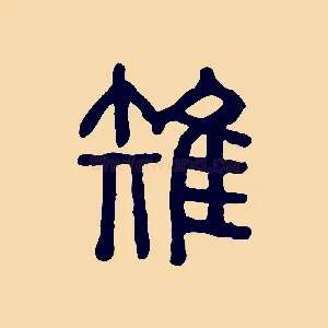 雉