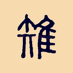 雉