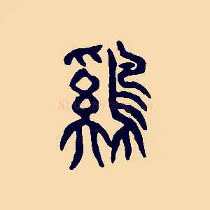 雞