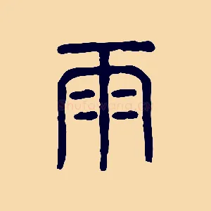 雨
