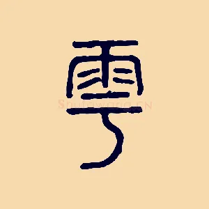 雩