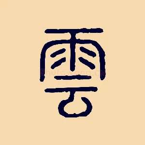 雲