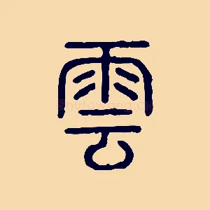 雲