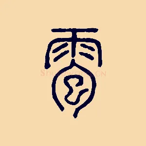 雹