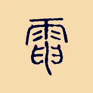 電
