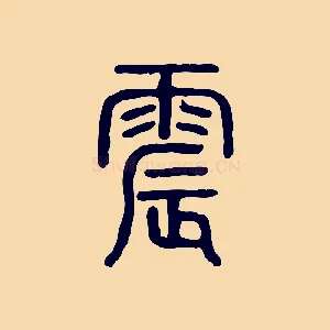 震
