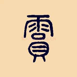 霣
