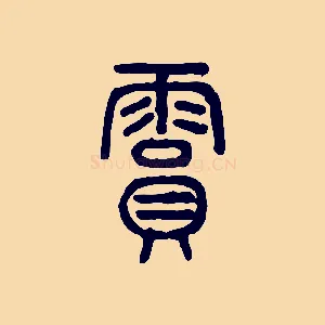 霣