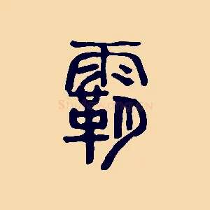 霸