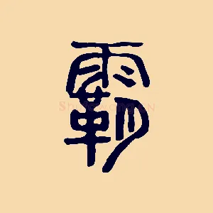 霸