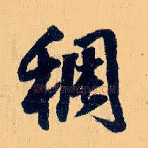 稠