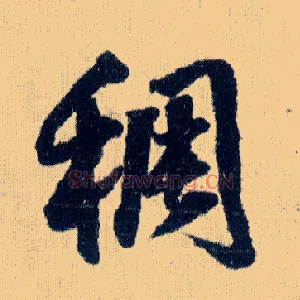 稠
